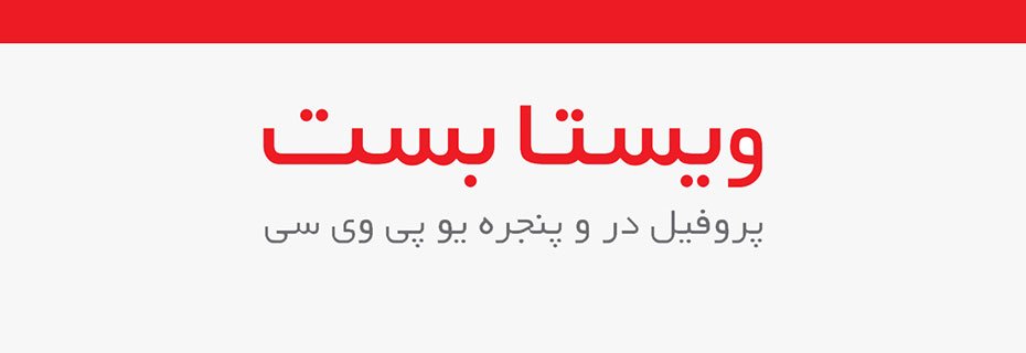 پاردیک وین عرضه کننده انولع پروفیل در و پنجره ویستا بست