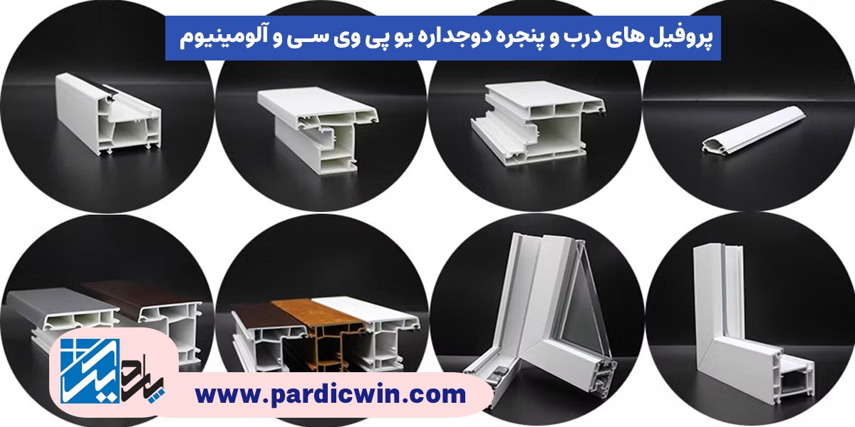 پروفیل های درب و پنجره دوجداره یو پی وی سی و آلومینیوم