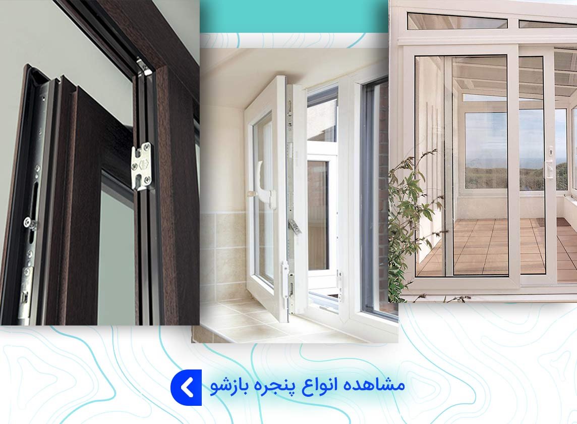 انواع مدل های بازشو در و پنجرهه ای الومینیوم | پاردیک وین