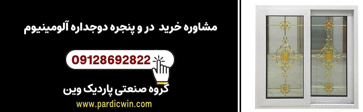مشاوره خرید در و پنجره دوجداره آلومینیوم