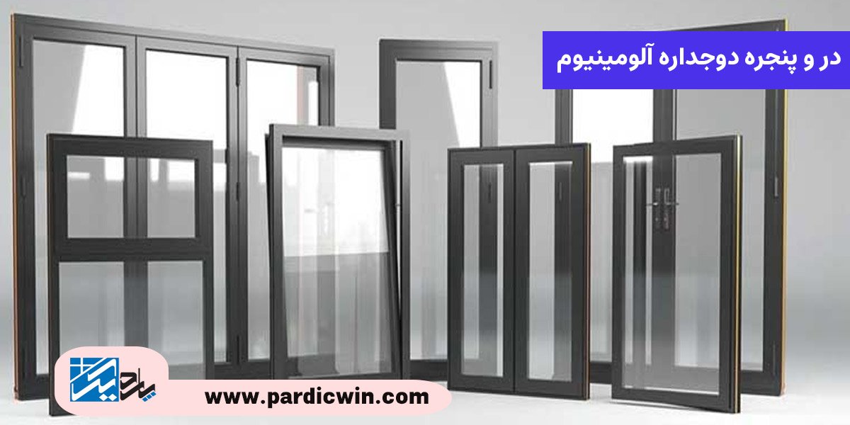درب و پنجره آلومینیومی | پنجره آلومینیوم دوجداره | پاردیک وین