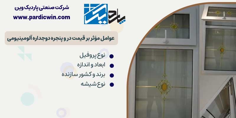 قیمت در و پنجره آلومینیومی | عوامل موثر بر هزینه پنجره آلومینیوم دوجداره