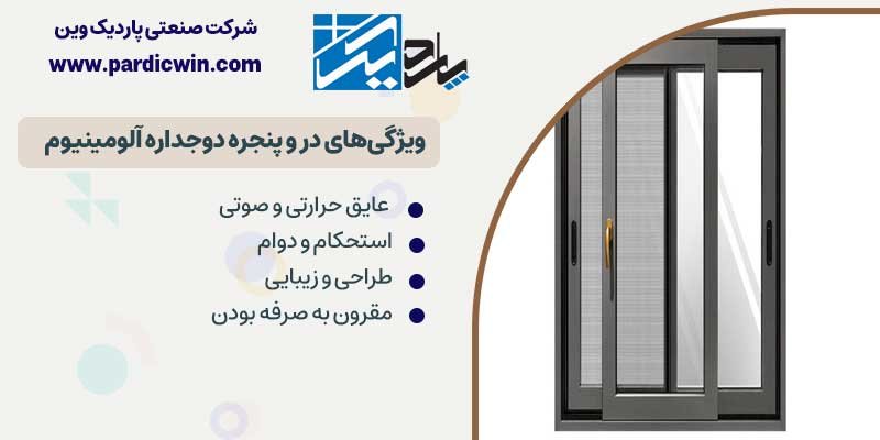 ویژگیهای در و پنجره آلومینیوم دوجداره | خصوصیات بهترین پنجره آلومینیومی
