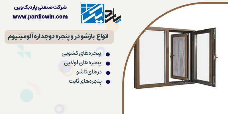 انواع بازشو در و پنجره آلومینیوم دوجداره | پاردیک وین