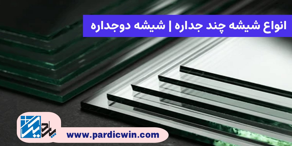 عکس انواع شیشه چند جداره | شیشه دوجداره