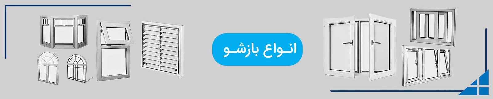 انواع مدل های بازشو در و پنجره دوجداره آلومینیوم
