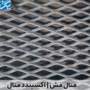 ورق متال مش | قیمت متال مش در اصفهان | گروه صنعتی پاردیک