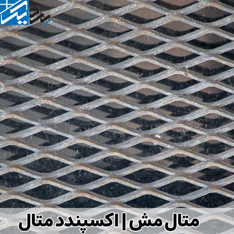 ورق متال مش | قیمت متال مش در اصفهان | گروه صنعتی پاردیک