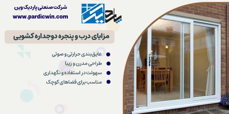مزایای در و پنجره دوجداره کشویی | پاردیک وین