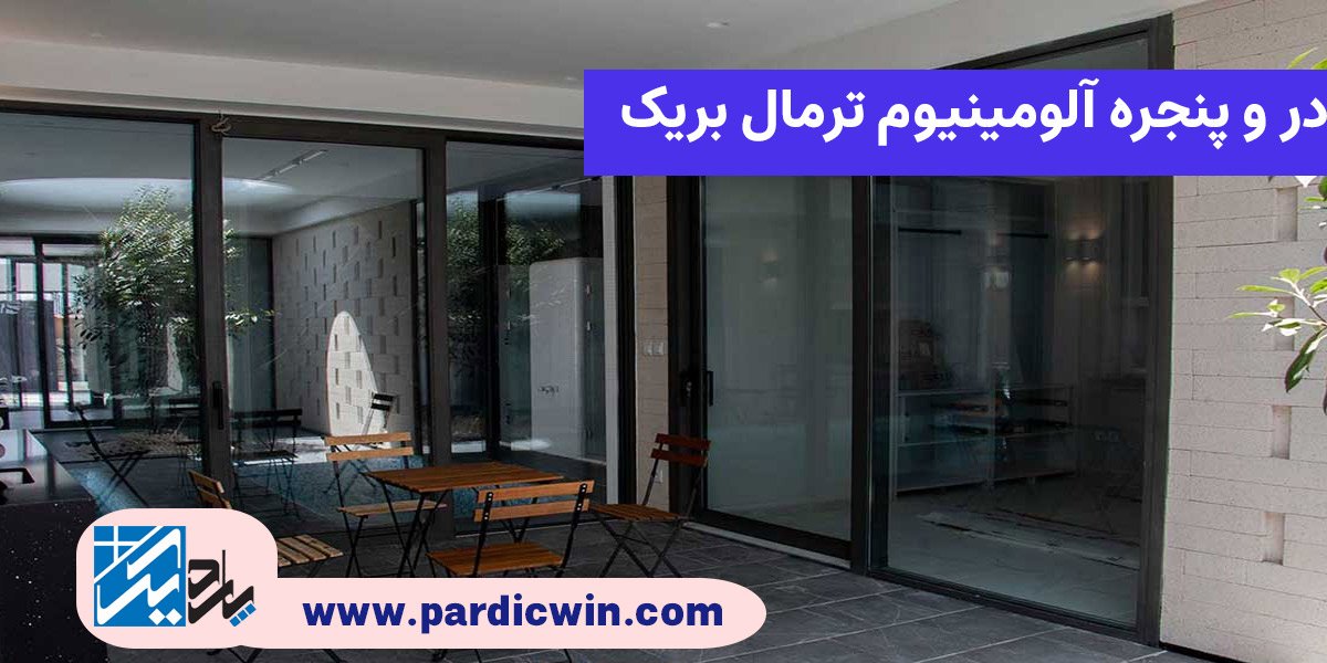خرید ترمال بریک در اصفهان | پاردیک وین