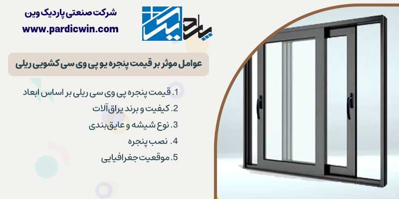 قیمت پنجره پی وی سی کشویی | پاردیک وین