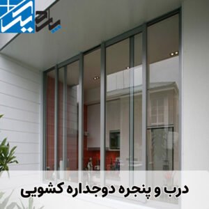در و پنجره دوجداره کشویی | ویژگی های پنجره ریلی