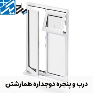 درب و پنجره دوجداره همارشتن | قیمت 1405
