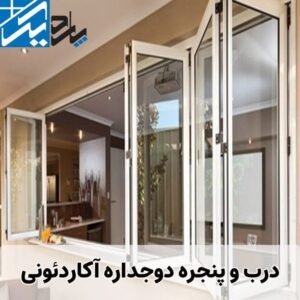 درب و پنجره دوجداره آکاردئونی اصفهان | پاردیک وین