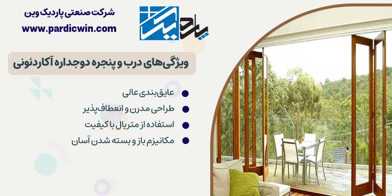 ویژگیهای درب و پنجره دوجداره آکاردئونی