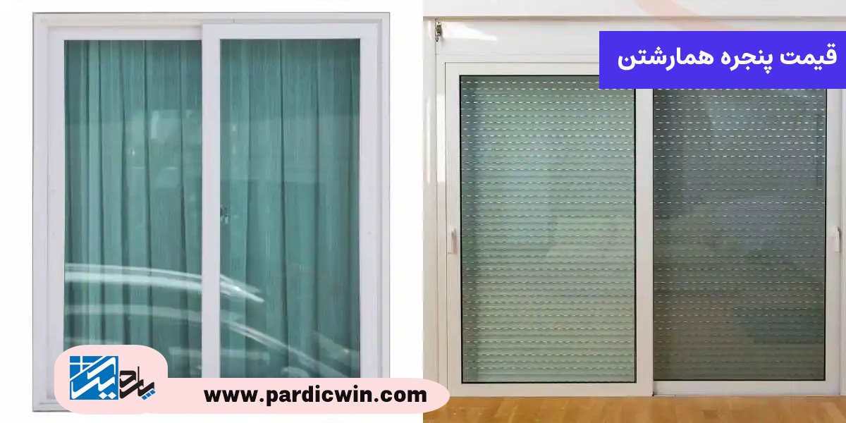 قیمت پنجره همارشتن | قیمت پنجره upvc همارشتن