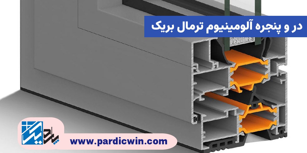پنجره ترمال بریک | پاردیک وین