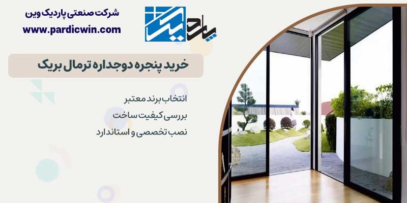 خرید پنجره ترمال بریک در اصفهان | پاردیک وین