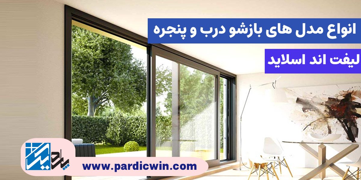 بازشو درب و پنجره لیفت اند اسلاید دوجداره