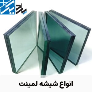 انواع شیشه لمینت | پاردیک وین