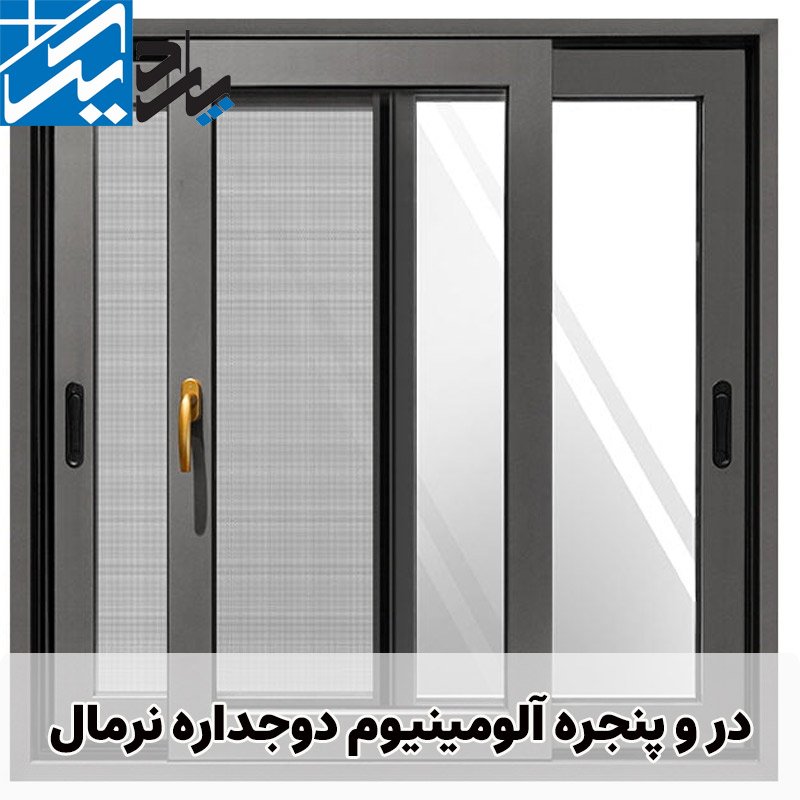 در و پنجره دوجداره آلومینیوم اختصاصی