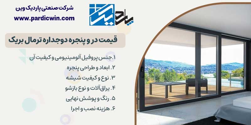 قیمت در و پنجره دوجداره آلومینیوم ترمال بریک در اصفهان | قیمت پنجره ترمال بریک