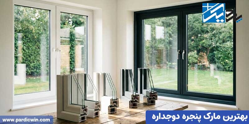 بهترین مارک پنجره دوجداره در اصفهان| پاردیک وین
