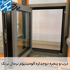 در و پنجره آلومینیومی ترمال بریک | پاردیک وین