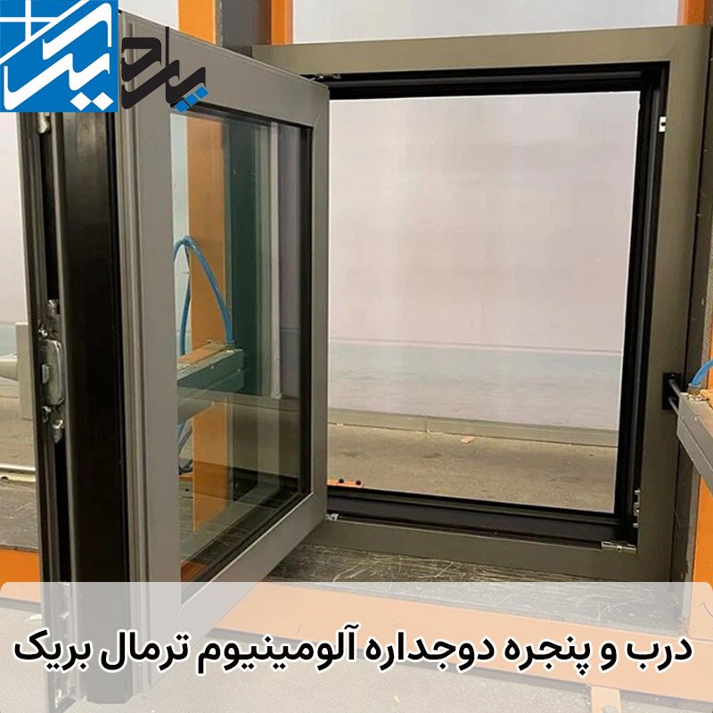 در و پنجره آلومینیومی ترمال بریک | پاردیک وین