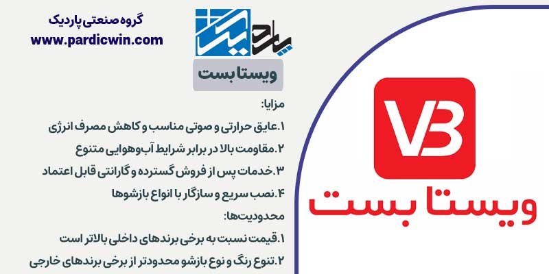 ویستا بست برند پروفیل upvc | پاردیک وین