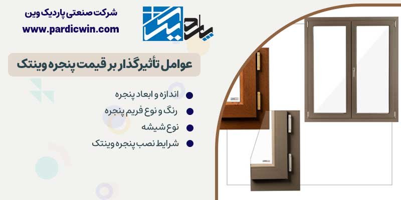 عوامل تاثیر گذار بر قیمت پنجره وین تک