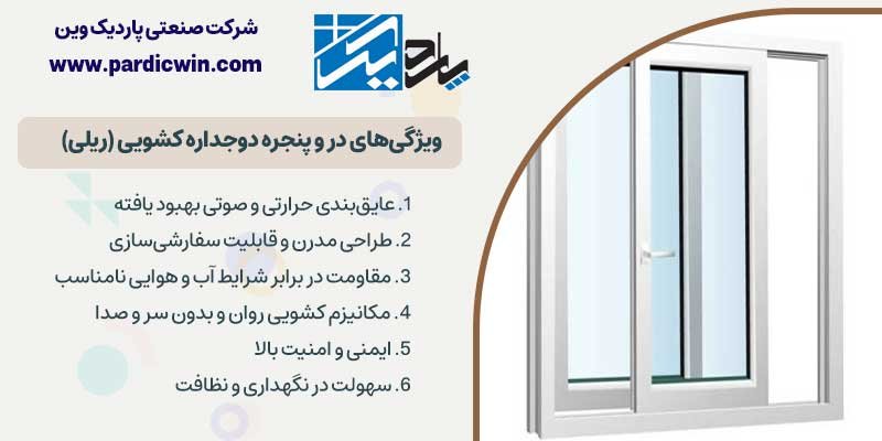 ویژگی‌های در و پنجره دوجداره کشویی (ریلی)