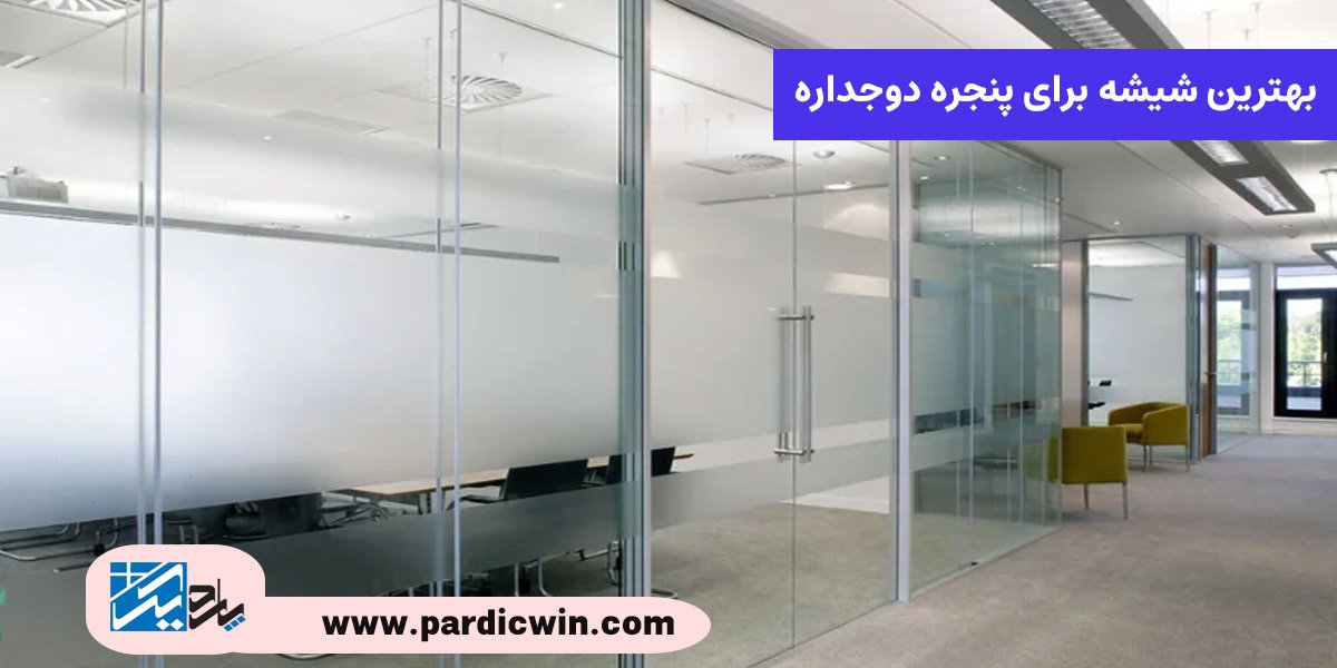 بهترین شیشه برای پنجره دوجداره| شیشه سکوریت