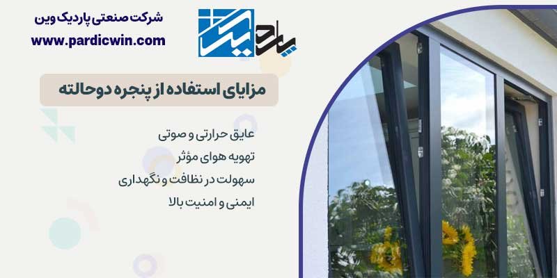 مزایای استفاده از پنجره یو پی وی سی دوحالته 