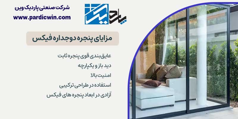 مزایای پنجره دوجداره فیکس | پاردیک وین
