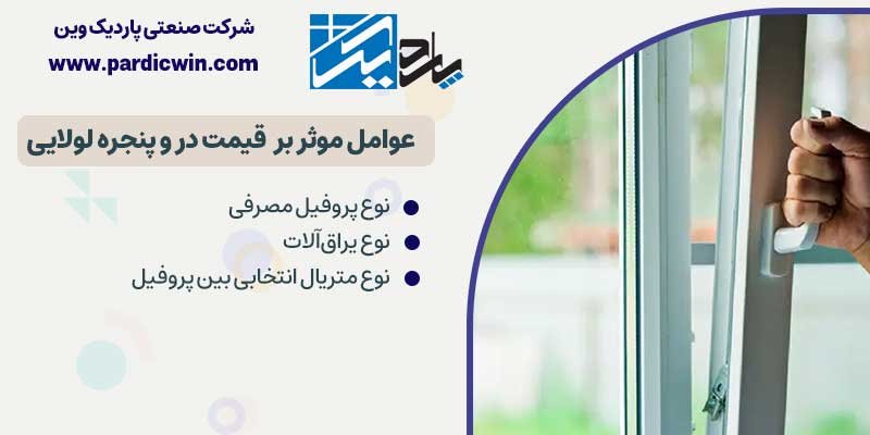 عوامل موثر بر قیمت در و پنجره لولایی