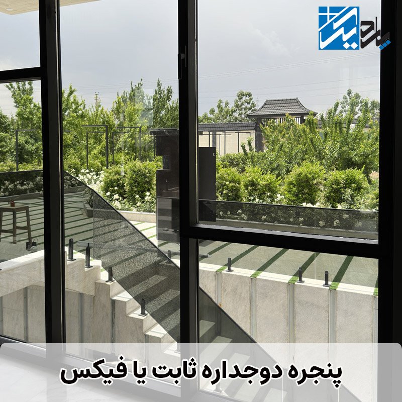 پنجره دوجداره فیکس | پاردیک وین