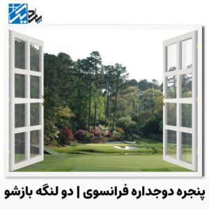 پنجره دوجداره فرانسوی | ئنجره دو لنگه بازشو