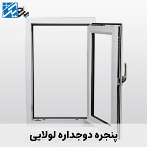 در و پنجره لولایی | پاردیک وین