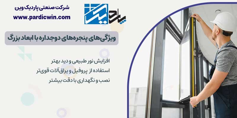 ویژگی های پنجره های دوجداره با ابعاد بزرگ