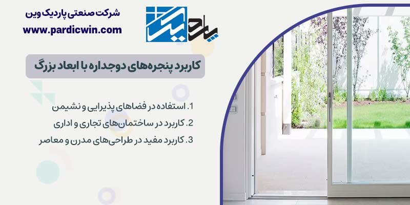 کاربرد پنجره های دوجداره با ابعاد بزرگ