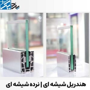 هندریل شیشه ای اصفهان | نرده شیشه ای اصفهان | پاردیک وین