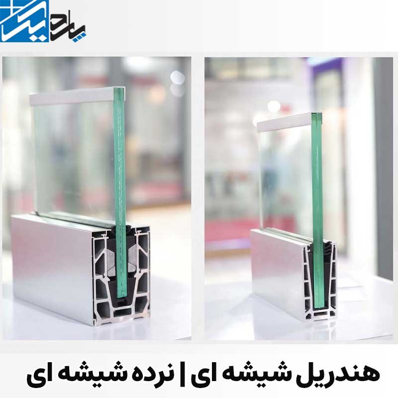 هندریل شیشه ای اصفهان | نرده شیشه ای اصفهان | پاردیک وین