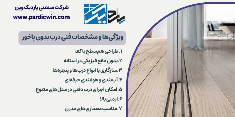ویژگی‌ها و مشخصات فنی درب بدون آستانه | درب بدون پاخور | پاردیک وین | zero threshold door