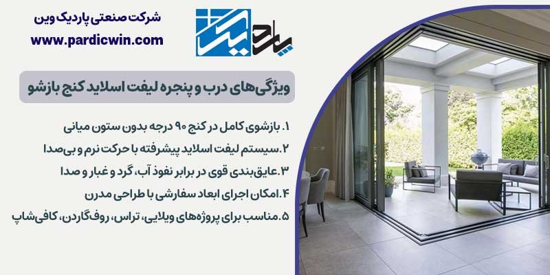ویژگی‌های درب و پنجره لیفت اسلاید کنج بازشو |‌ پاردیک وین