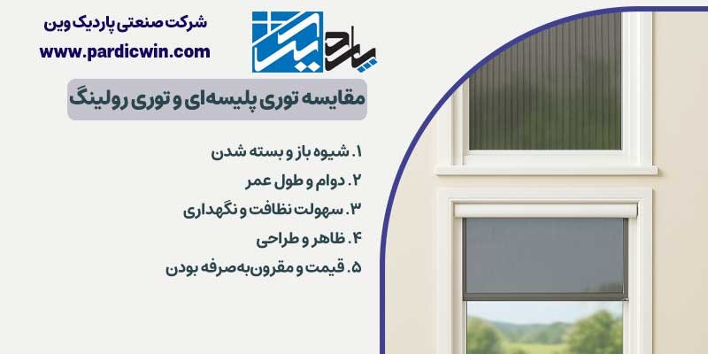 مقایسه توری پلیسه‌ای و توری رولینگ | پاردیک وین