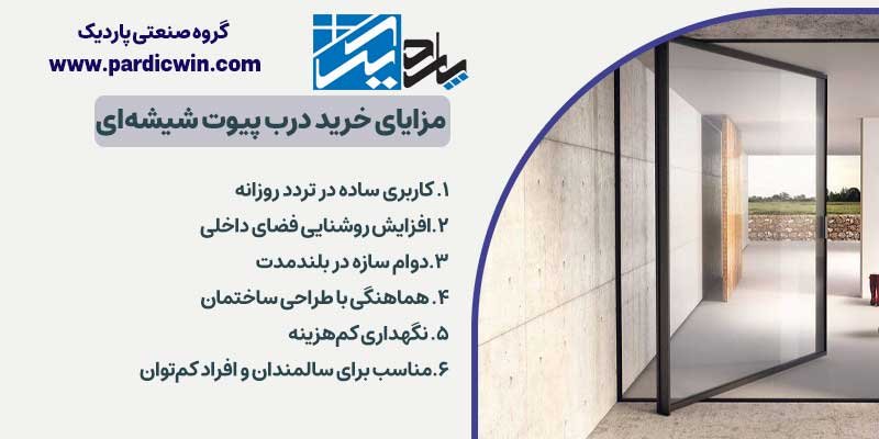 مزایای خرید درب پیوت شیشه ای | پاردیک وین