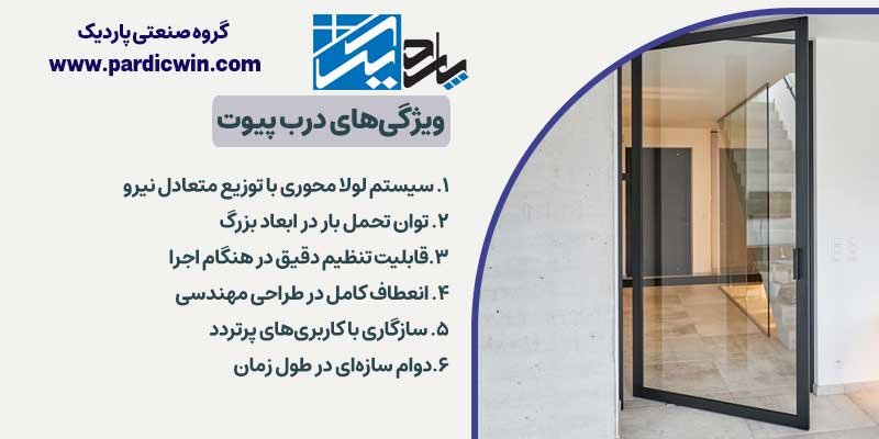 ویژگی های درب پیوت | پاردیک وین
