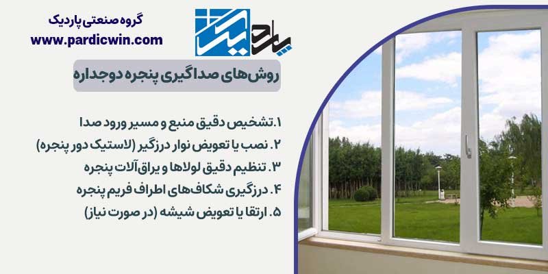 روش‌های صداگیری پنجره دوجداره | پاردیک وین