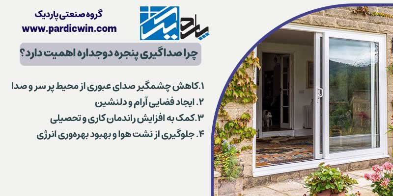 چرا صداگیری پنجره دوجداره اهمیت دارد؟ | پاردیک وین